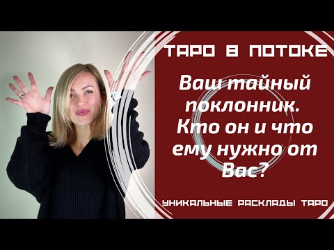 Видео: Ваш тайный поклонник. Кто он и что ему нужно от Вас?