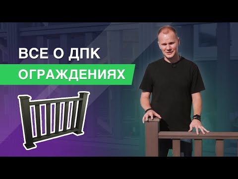 Видео: Монтаж ограждений из ДПК: какие бывают перила и секреты профессионалов