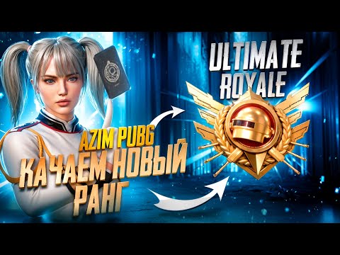 Видео: ULTIMATE ROYALE КАЖДЫЙ 30 ЛАЙК РОЗЫГРЫШ НА UC #pubgmobile #pubg #shorts