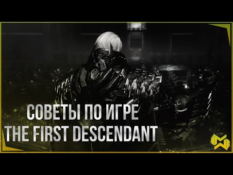 Видео: The First Descendant | Советы по игре