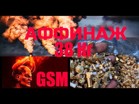 Видео: ТОТАЛЬНЫЙ АФФИНАЖ ЗОЛОТА : GSM ( TOTAL REFINING OF GOLD : GSM )