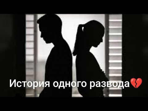 Видео: История одного развода💔