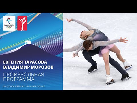 Видео: Пекин-2022 | Евгения Тарасова — Владимир Морозов. Произвольная программа, парное катание