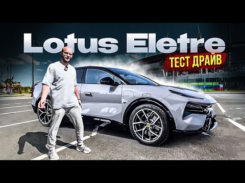 Видео: Электромобиль Lotus Eletre за 20млн.₽ Тест драйв от владельца