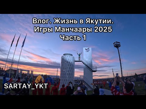 Видео: Влог. Жизнь в Якутии. Игры Манчаары 2025. Подготовка и открытие.