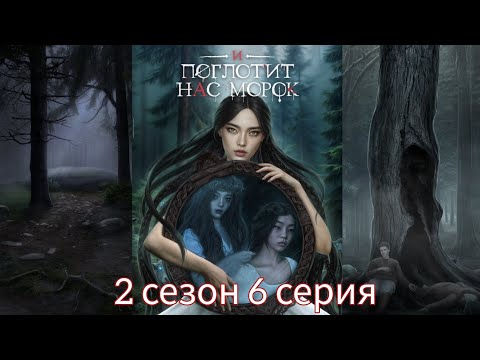 Видео: И ПОГЛОТИТ НАС МОРОК 2 сезон 6 серия (Сострадание, Явь, Связь, Драган) |Клуб Романтики|