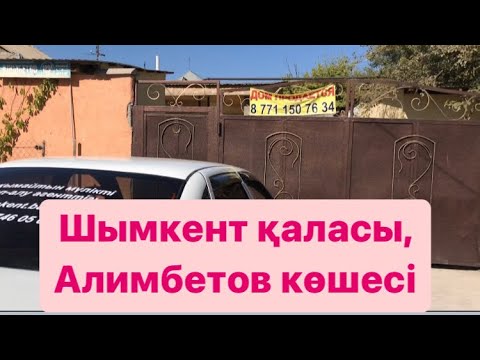 Видео: Шымкент Баспана | жер үй сатылады Алимбетов көшесінде | недвижимость