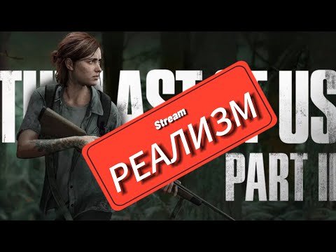 Видео: The Last Off Us: part 2 - РЕАЛИЗМ #8