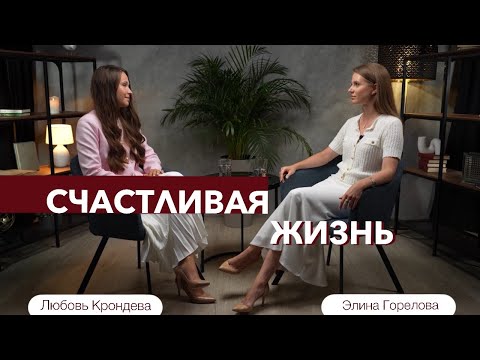 Видео: Счастливая жизнь: секрет успеха! Элина Горелова и Любовь Крондева