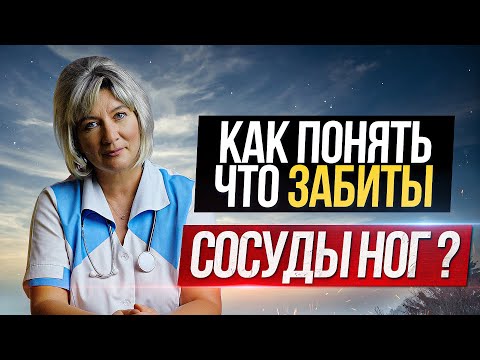 Видео: 7 ГЛАВНЫХ ПРИЗНАКОВ забитых сосудов ног