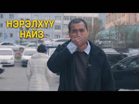 Видео: Нэрэлхүү найз 😅