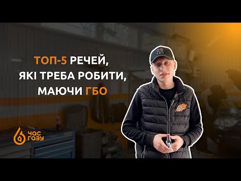 Видео: Топ-5 речей, які треба робити, маючи ГБО | Час Газу