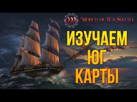 Видео: ИЗУЧАЕМ ЮГ КАРТЫ | World of Sea Battle | #8