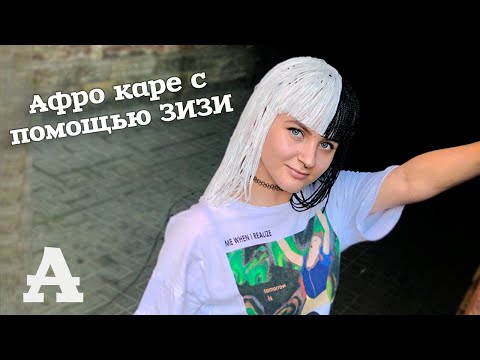 Видео: AfroMari Выпуск №27 | Зизи на каркас через брейды