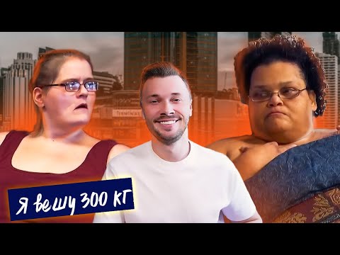 Видео: Я вешу 300 кг ► Что было дальше 3/06 ► История Милы и Черети