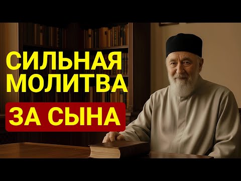 Видео: Самая сильная молитва за СЫНА. Помоги ему сейчас