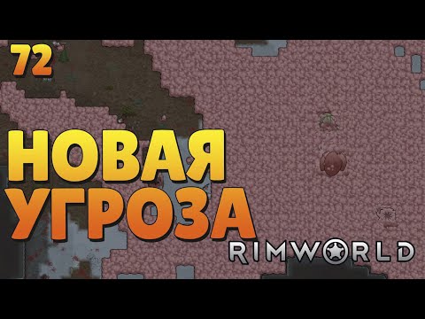 Видео: Новая угроза - #72 Прохождение  Rimworld Odyssey + все DLC