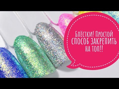 Видео: Блестки!Самый простой способ, как сделать маникюр с блёстками. Дизайн ногтей . Глиттер.