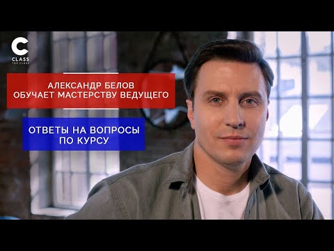 Видео: Александр Белов | Мастер - класс | Обратная связь