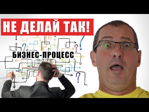 Видео: Ошибки новичков в описании бизнес-процессов
