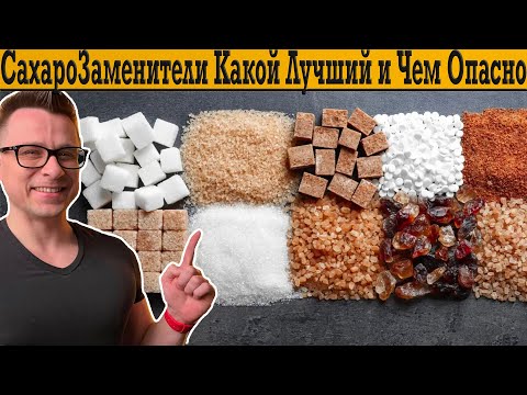 Видео: Выбираем лучший сахарозаменитель! Чем заменить сахар, чтобы похудеть без усилий!