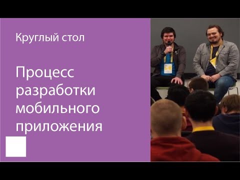 Видео: 006. Круглый стол «Процесс разработки мобильного приложения»