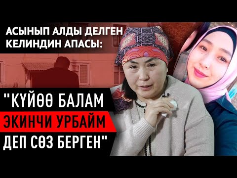 Видео: Кызы каза болгон эне: "Кызымдын кайын журту күнөөлөй электе эле актанып чыкты"