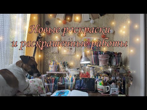 Видео: Новые раскраски и работы в них🎀