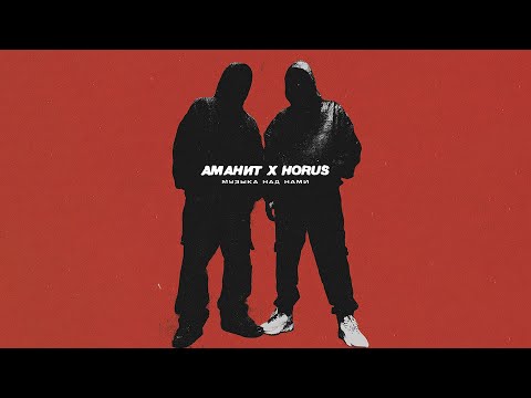 Видео: Аманит х Horus -  Музыка над нами (Lyric Video)