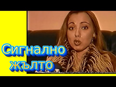 Видео: СИГНАЛНО  ЖЪЛТО, на прицел DJ Дамян, Люси, Мира, епизод 5