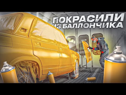 Видео: Полная окраска авто БАЛЛОНЧИКОМ | Сколько баллончиков потребуется?