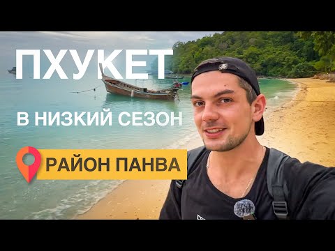 Видео: Пляж без волн Ао Йон | Спокойный район Панва на Пхукете и его смотровые площадки | ВЛОГ