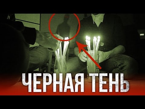 Видео: Вызов Духов - Черная Тень !