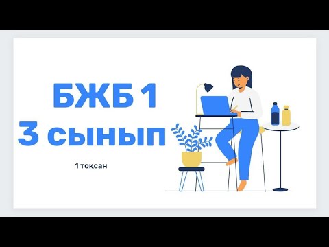 Видео: Ағылшын тілі 3 сынып 1 ТОҚСАН БЖБ1 /Английский язык 3 класс 1 четверть СОР1