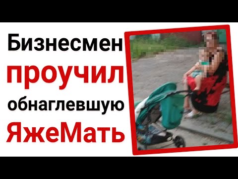 Видео: Бизнесмен проучил обнаглевшую яжемать