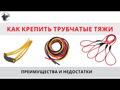 Видео: Трубчатые тяжи