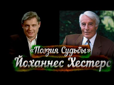 Видео: Великий Йоханнес Хестерс - документальный фильм