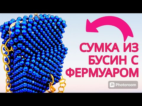 Видео: Бесплатный мастер-класс - сумка из бусин с фермуаром. Моншақ сумка. Тегін мастер-класс. Beaded bag.