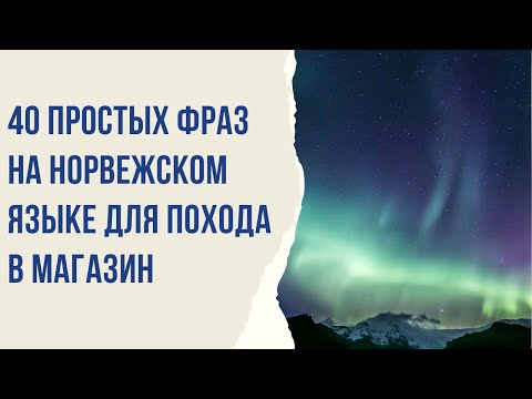 Видео: 📌 ЗАГОВОРИ НА НОРВЕЖСКОМ 👉 40 простых фраз для похода в магазин 🥐🛒
