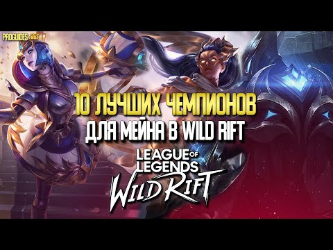 Видео: Wild Rift 10 Лучших Чемпионов для мейна в Вайлд Рифт на которых стоит обратить внимание. Перевод.