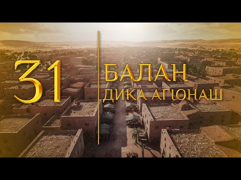 Видео: 31 - Балан дика агIонаш (МЕДНАР ХАН)