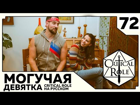 Видео: Critical Role: THE MIGHTY NEIN на Русском - эпизод 72