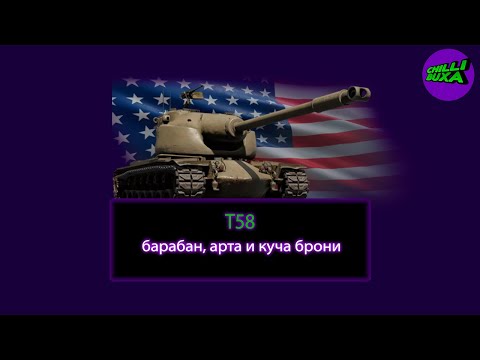Видео: T58 | ОБЗОР | АРКАДНЫЕ БОИ | War Thunder