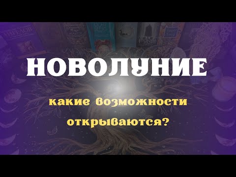 Видео: НОВОЛУНИЕ какие возможности открываются?