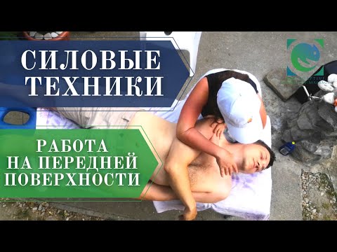 Видео: СИЛОВЫЕ ТЕХНИКИ В МАССАЖЕ. Массаж на столе. Работа на передней части. ПИР. Татьяна Яковлева