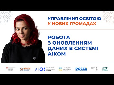 Видео: Робота з оновленням даних в системі АІКОМ