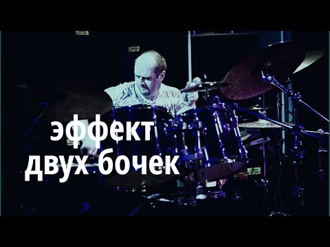 Видео: Эффект 2 х бас барабанов