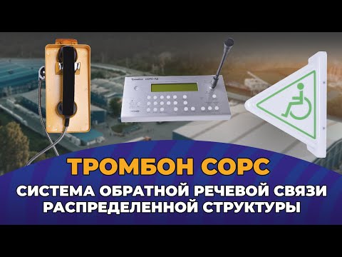 Видео: Система обратной речевой связи распределенной структуры Тромбон СОРС