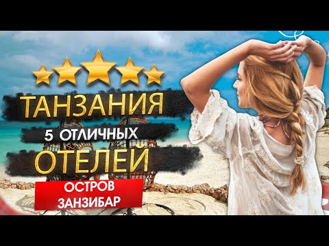 Видео: ТАНЗАНИЯ 2025 🌅 ТОП 5 Отелей за 120к на человека! ПЛЮСЫ И МИНУСЫ. Кому подходит, что посетить?