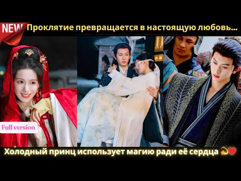 Видео: Проклятие превращается в настоящую любовь… Холодный принц использует магию ради её сердца 💫❤️#дорам